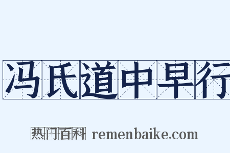 冯氏道中早行是什么意思的图片